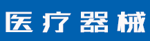 北京商标注册在哪里去办理？注册商标需要哪些资料？-行业资讯-蓝环医疗设备有限公司